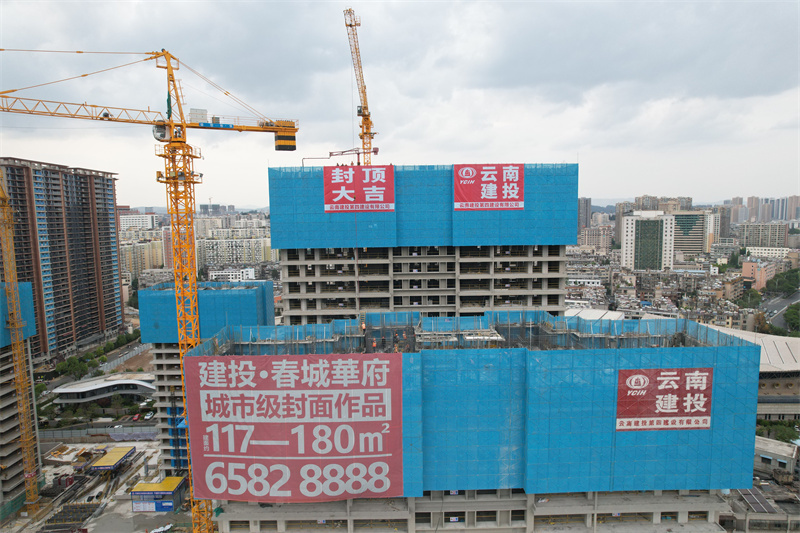 建投·春城(chéng)華府項目首棟封頂