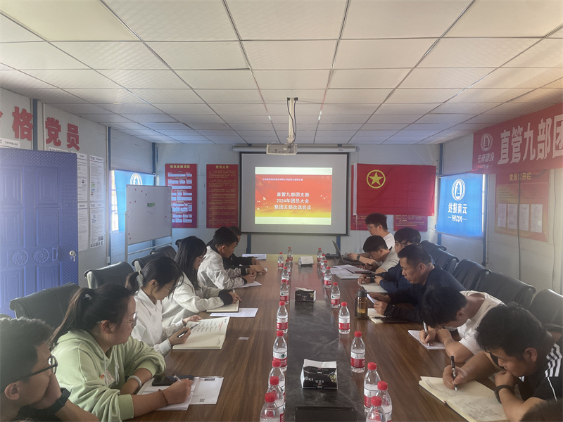 直管九部組織召開(kāi)團員(yuán)大(dà)會(huì)暨團支部換屆選舉大(dà)會(huì)