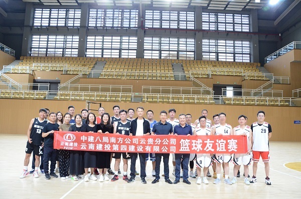 公司與中建八局南(nán)方公司雲貴分(fēn)公司開(kāi)展籃球友(yǒu)誼賽