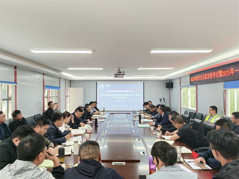 公司召開(kāi)2023年(nián)度安全總監述職評議(yì)暨2024年(nián)一(yī)季度安全總監業(yè)務會(huì)