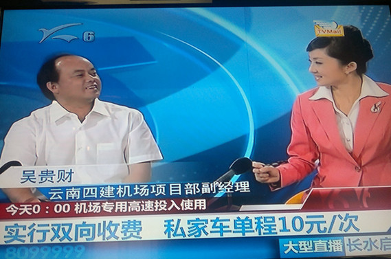 公司機(jī)楊項目部接受昆明(míng)電(diàn)視(shì)台采訪